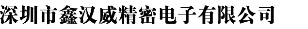 深圳市鑫汉威精密电子有限公司