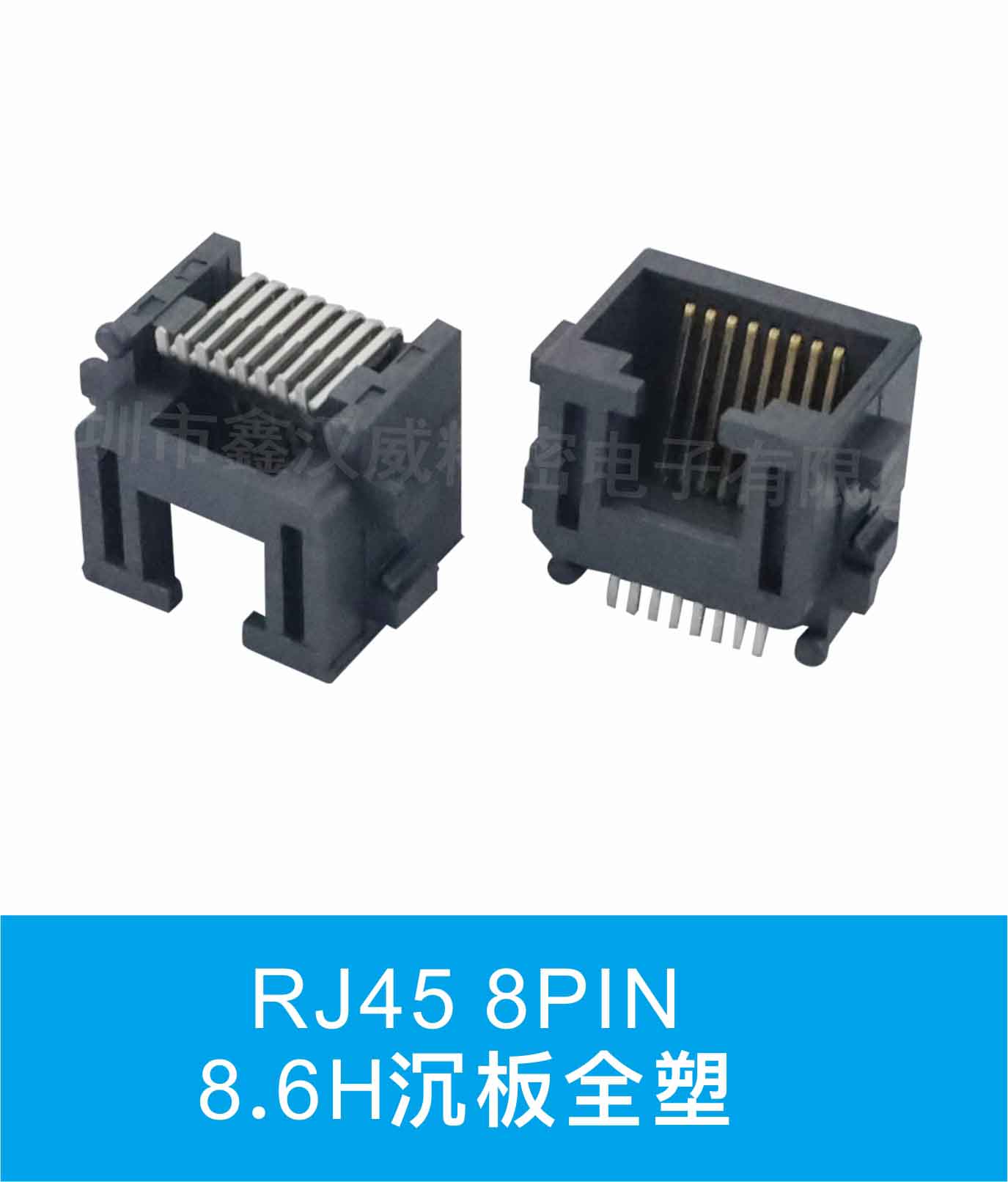  RJ45 8PIN 8.6H沉