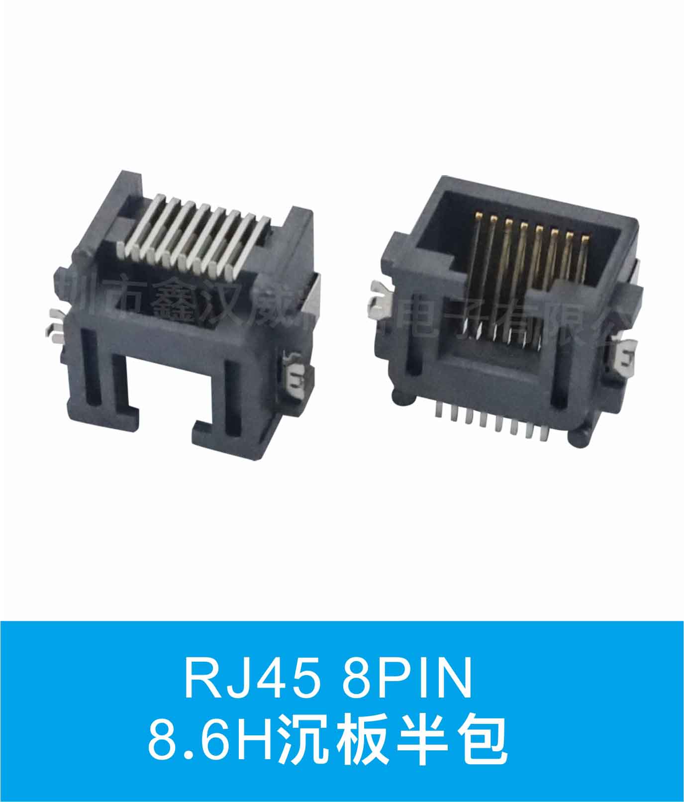 RJ45 8PIN 8.6H沉板